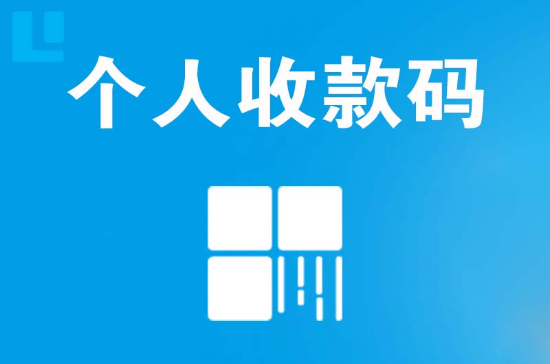 丹寨拉卡拉个人收款码