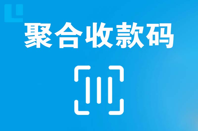 丹寨拉卡拉聚合收款码